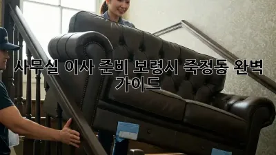 사무실 이사 준비: 보령시 죽정동 완벽 가이드