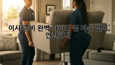 이사 준비 완벽 가이드: 짐 파손 없이 안전하게!