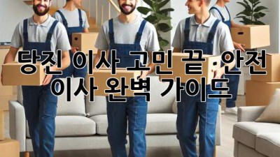 당진 이사, 고민 끝! 🚚💨 안전 이사 완벽 가이드