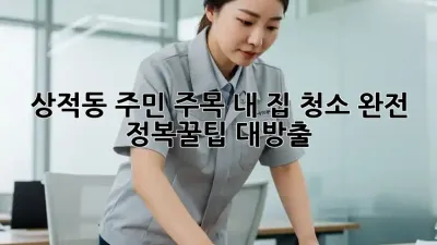 ✨상적동 주민 주목!✨ 내 집 청소 완전 정복🧹꿀팁 대방출