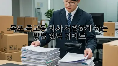 목포 죽교동 이사 저렴하게 하는 방법 완벽 가이드