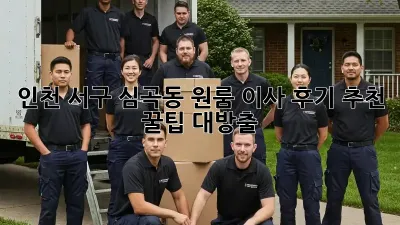 인천 서구 심곡동 원룸 이사 후기: 추천 & 꿀팁 대방출!