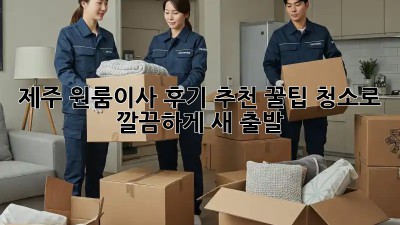 제주 원룸이사 후기 추천 꿀팁🍯 청소로 깔끔하게 새 출발!