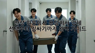 안성 원룸이사? 용달이사 업체 선택부터 짐싸기까지 완벽 가이드!