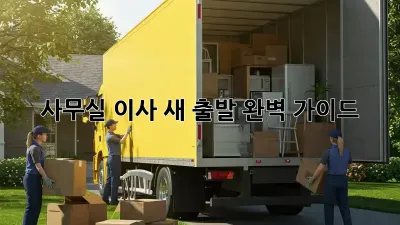 사무실 이사, 새 출발 완벽 가이드!