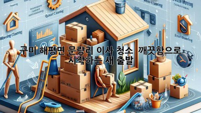 ✨ 구미 해평면 문량리 이사 청소, 💎 깨끗함으로 시작하는 새 출발!