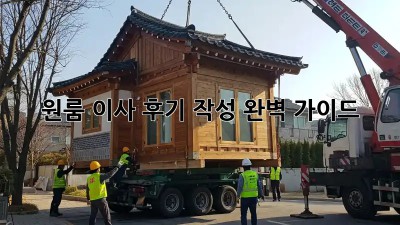 원룸 이사 후기 작성 완벽 가이드
